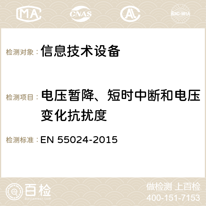 电压暂降、短时中断和电压变化抗扰度 《信息技术设备抗扰度限值和测量方法》 EN 55024-2015 BS EN 55024-2010 4.2