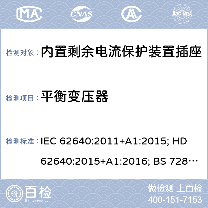 平衡变压器 用于家用和类似用途插座的带和不带过流保护的剩余电流装置 IEC 62640:2011+A1:2015; HD 62640:2015+A1:2016; BS 7288:2016 6~9
