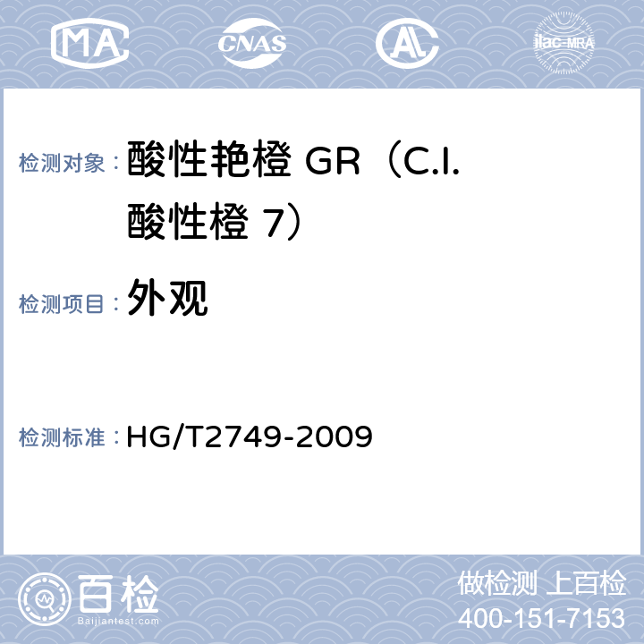 外观 酸性艳橙 GR（C.I.酸性橙 8） HG/T2749-2009 5.1