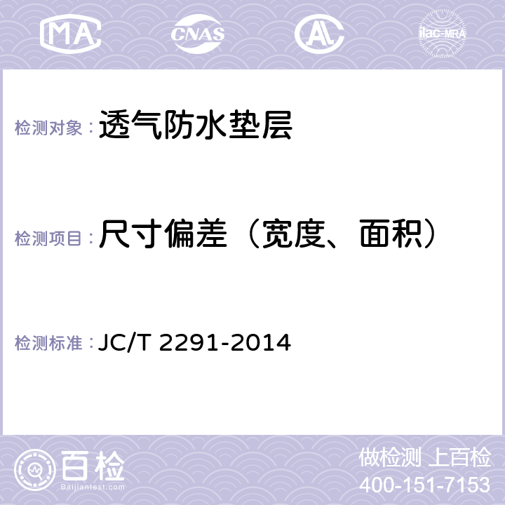 尺寸偏差（宽度、面积） 《透气防水垫层》 JC/T 2291-2014 6.3
