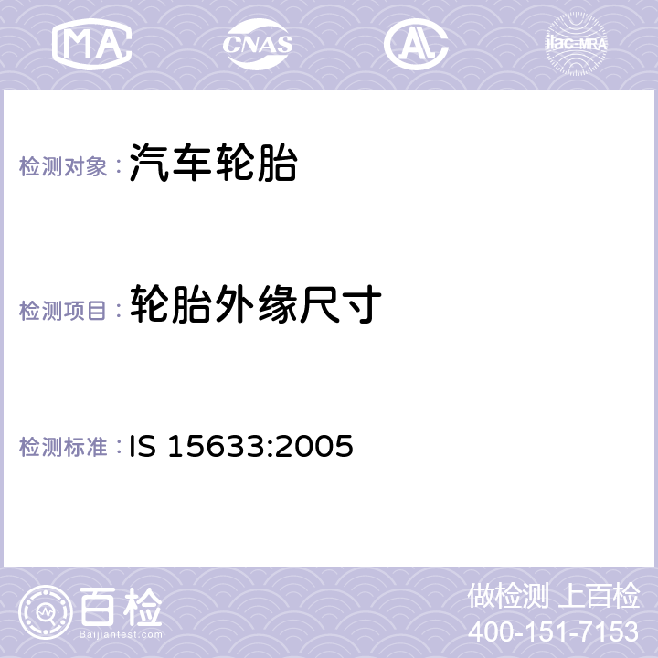 轮胎外缘尺寸 乘用车轮胎 IS 15633:2005 IS 15633:2005