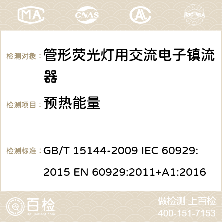 预热能量 管形荧光灯用交流电子镇流器 性能要求 GB/T 15144-2009
 IEC 60929:2015 EN 60929:2011+A1:2016 7.1.1