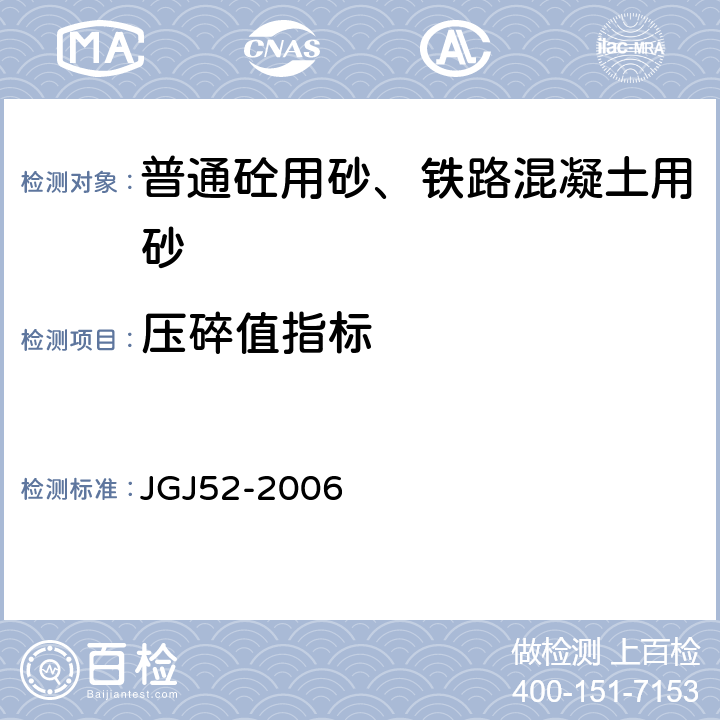 压碎值指标 普通混凝土用砂、石质量及检验方法 JGJ52-2006 6.12