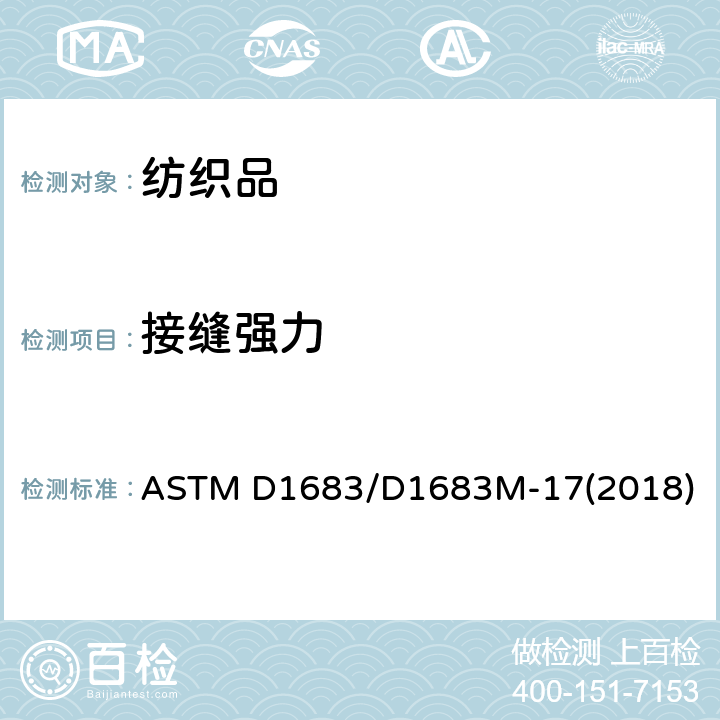 接缝强力 机织物接缝拉伸性能标准测试方法 ASTM D1683/D1683M-17(2018)
