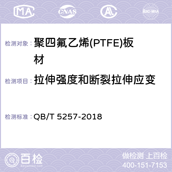 拉伸强度和断裂拉伸应变 聚四氟乙烯(PTFE)板材 QB/T 5257-2018 5.7