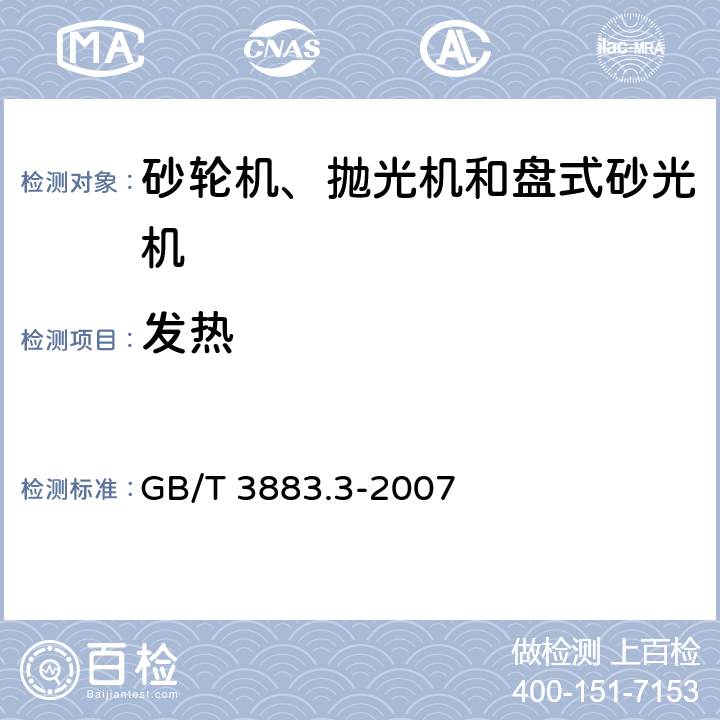 发热 手持式电动工具的安全　第二部分：砂轮机、抛光机和盘式砂光机的专用要求 GB/T 3883.3-2007 12