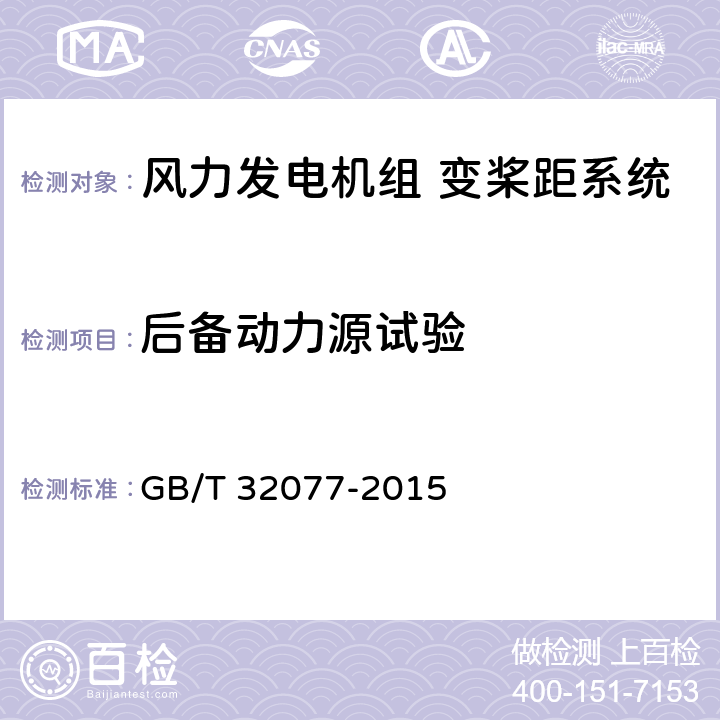 后备动力源试验 风力发电机组 变桨距系统 GB/T 32077-2015 6.2.3.1