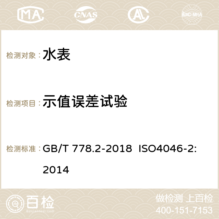 示值误差试验 饮用冷水水表和热水水表 第2部分：试验方法 GB/T 778.2-2018 ISO4046-2:2014 7.4