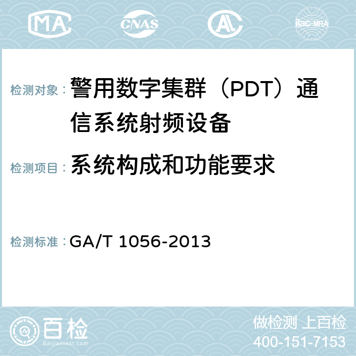 系统构成和功能要求 警用数字集群(PDT)通信系统总体技术规范 GA/T 1056-2013 5