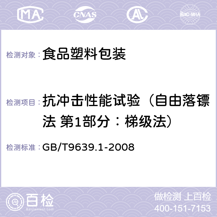 抗冲击性能试验（自由落镖法 第1部分：梯级法） GB/T 9639.1-2008 塑料薄膜和薄片 抗冲击性能试验方法 自由落镖法 第1部分:梯级法