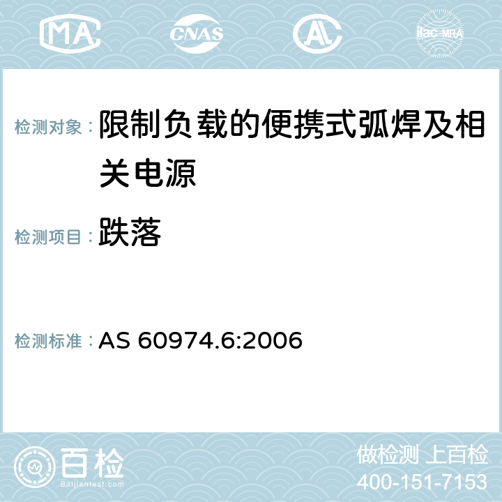 跌落 弧焊设备第6部分:限制负载的便携式弧焊及相关电源 AS 60974.6:2006 14.4