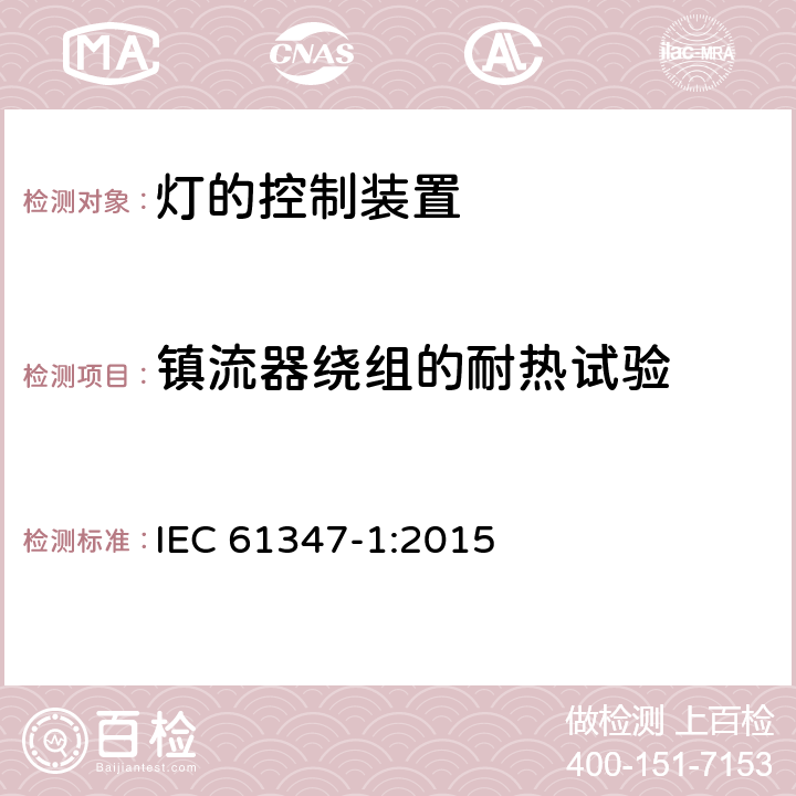 镇流器绕组的耐热试验 灯的控制装置(一般要求) IEC 61347-1:2015 13