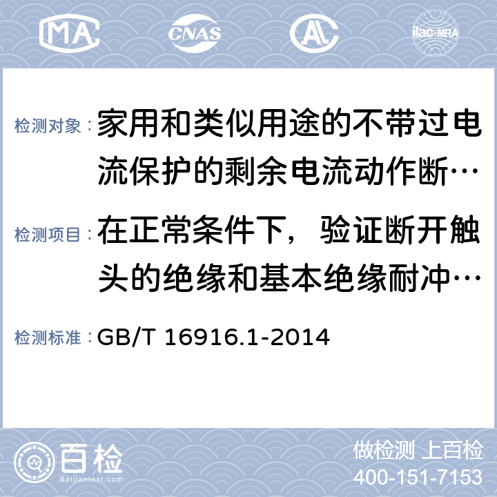 在正常条件下，验证断开触头的绝缘和基本绝缘耐冲击电压能力 家用和类似用途的不带过电流保护的剩余电流动作断路器(RCCB) 第1部分: 一般规则 GB/T 16916.1-2014 9.7.7.4