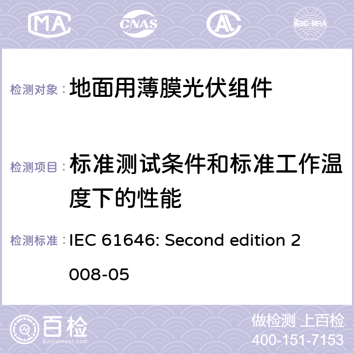 标准测试条件和标准工作温度下的性能 地面用薄膜光伏组件设计鉴定和定型 IEC 61646: Second edition 2008-05 10.6