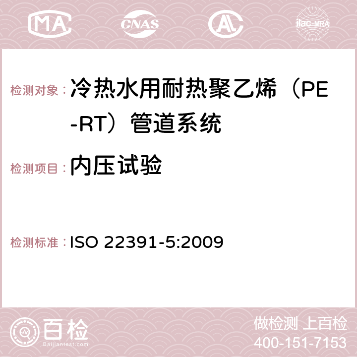 内压试验 冷热水用耐热聚乙烯（PE-RT）管道系统－第5部分：系统适用性 ISO 22391-5:2009 4.2
