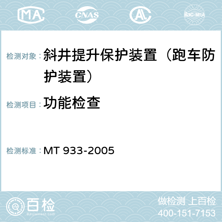 功能检查 MT 933-2005 跑车防护装置技术条件