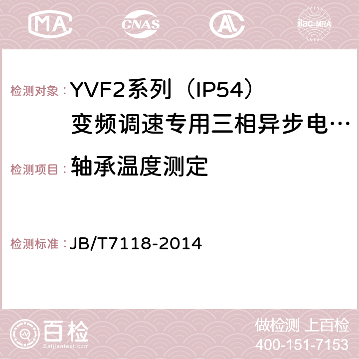 轴承温度测定 YVF2系列（IP54）变频调速专用三相异步电动机技术条件（机座号80～315） JB/T7118-2014 4.11