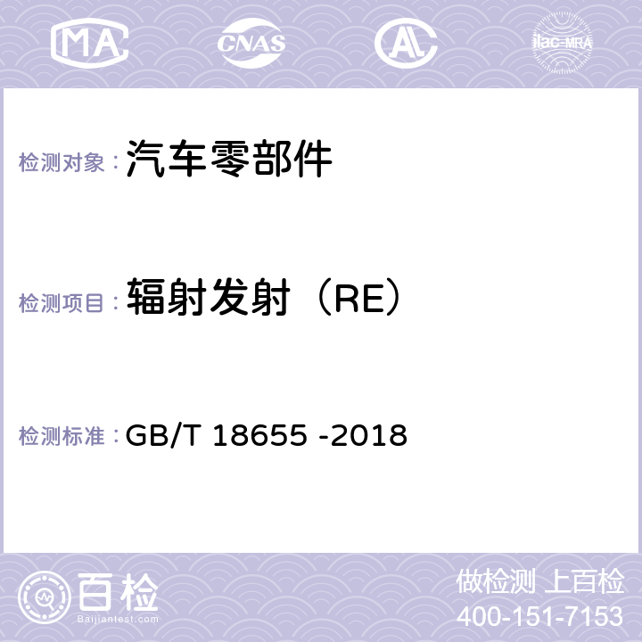 辐射发射（RE） 车辆、船和内燃机 无线电骚扰特性 用于保护车载接收机的限值和测量方法 GB/T 18655 -2018 6.6