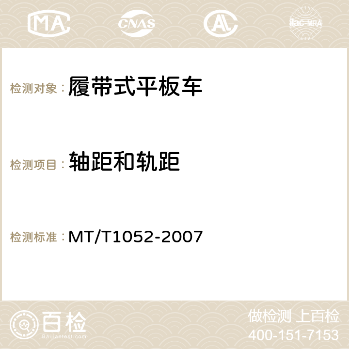 轴距和轨距 重型平板车 MT/T1052-2007