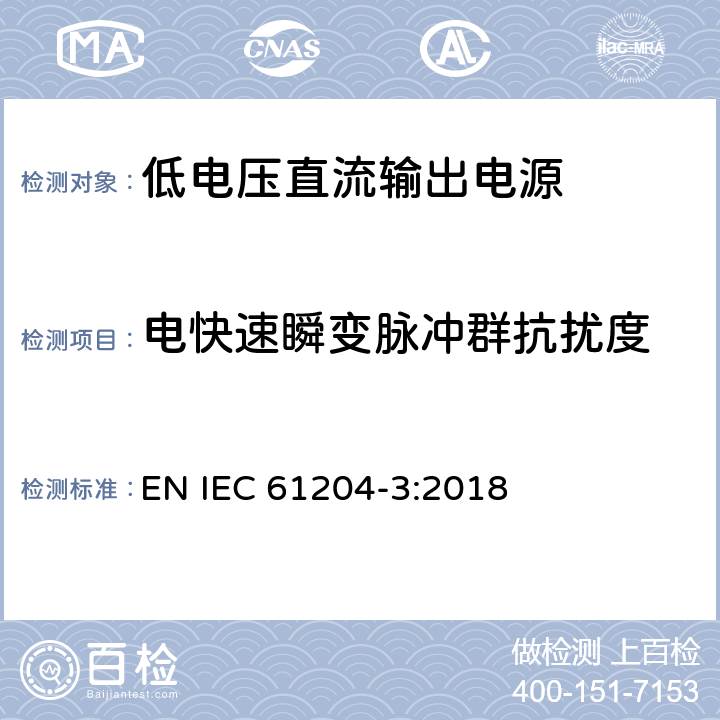 电快速瞬变脉冲群抗扰度 低电压直流输出电源-第3部分：电磁兼容的要求 EN IEC 61204-3:2018 7.2.2, 7.2.3