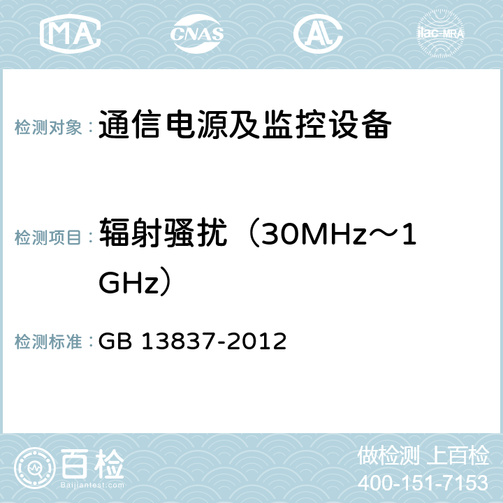 辐射骚扰（30MHz～1GHz） 声音和电视广播接收机及有关设备无线电骚扰特性 限值和测量方法 GB 13837-2012