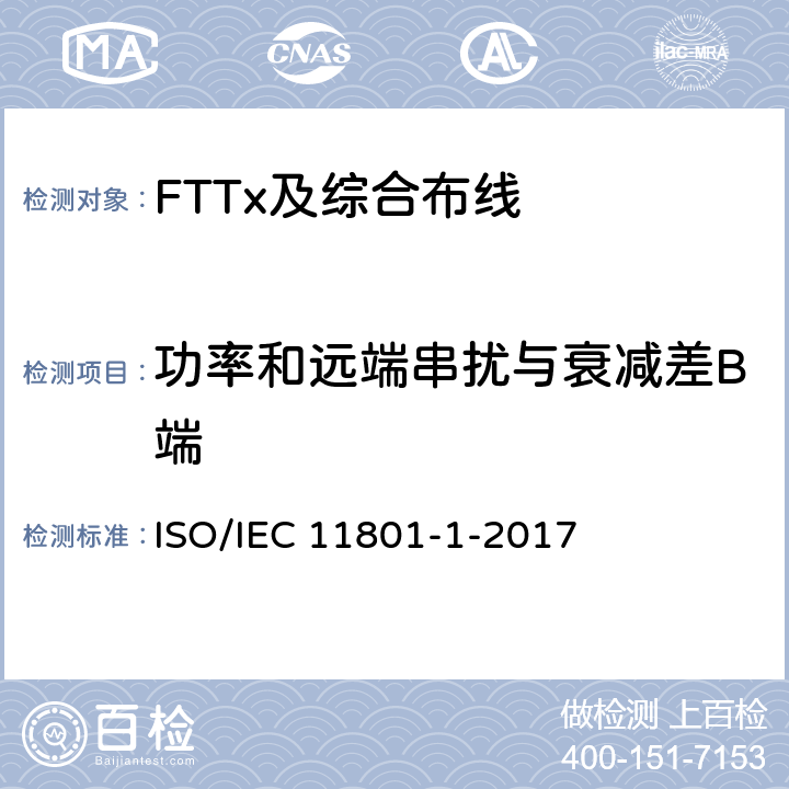 功率和远端串扰与衰减差B端 IEC 11801-1-2017 信息技术--用户设施机构化布线-第1部分:一般要求 ISO/ 7.2.6.3
