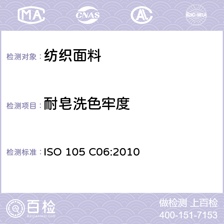 耐皂洗色牢度 纺织品 色牢度试验 第C06部分:耐家庭和商业洗涤的色牢度 ISO 105 C06:2010