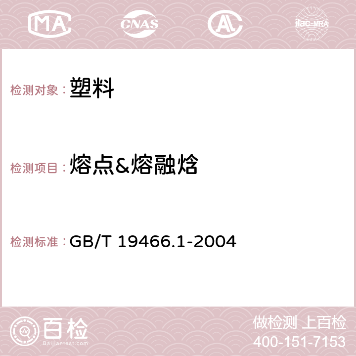 熔点&熔融焓 塑料 差示扫描量热法(DSC）第1 部分：通则 GB/T 19466.1-2004