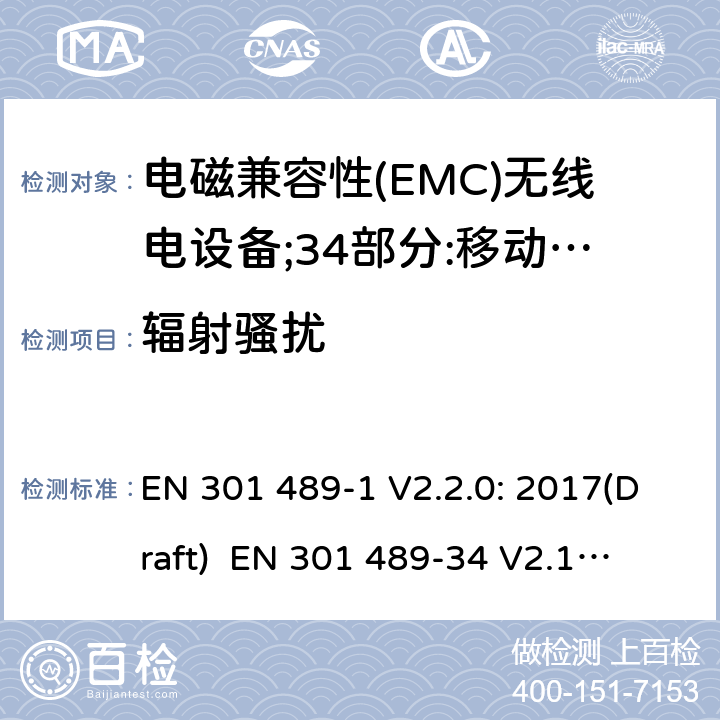 辐射骚扰 符合指令2014/53/EU 3.1(b) 和 6 章节要求无线音频设备传输设备电磁兼容与频谱特性：Part1 通用测试方法及要求；Part 34 手机电源设备要求 EN 301 489-1 V2.2.0: 2017(Draft) 
 EN 301 489-34 V2.1.1: 2017（draft） 条款8.2