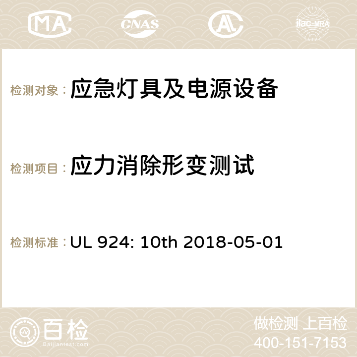 应力消除形变测试 应急灯具及电源设备 UL 924: 10th 2018-05-01 10.2