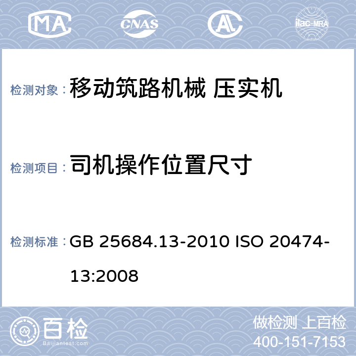 司机操作位置尺寸 土方机械 安全 第13部分：压路机的要求 GB 25684.13-2010 ISO 20474-13:2008 4.3