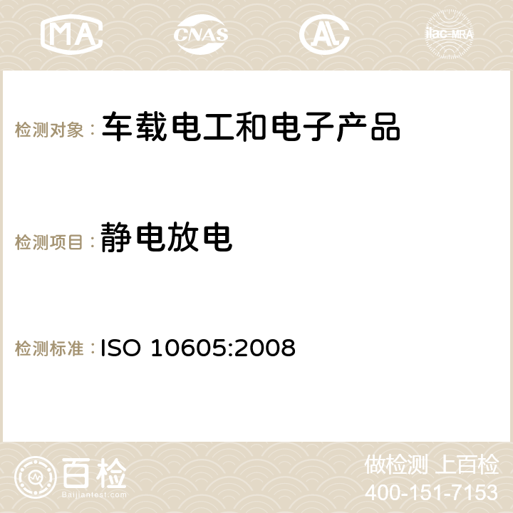 静电放电 道路车辆 静电放电产生的电骚扰 试验方法 ISO 10605:2008 8 & 9