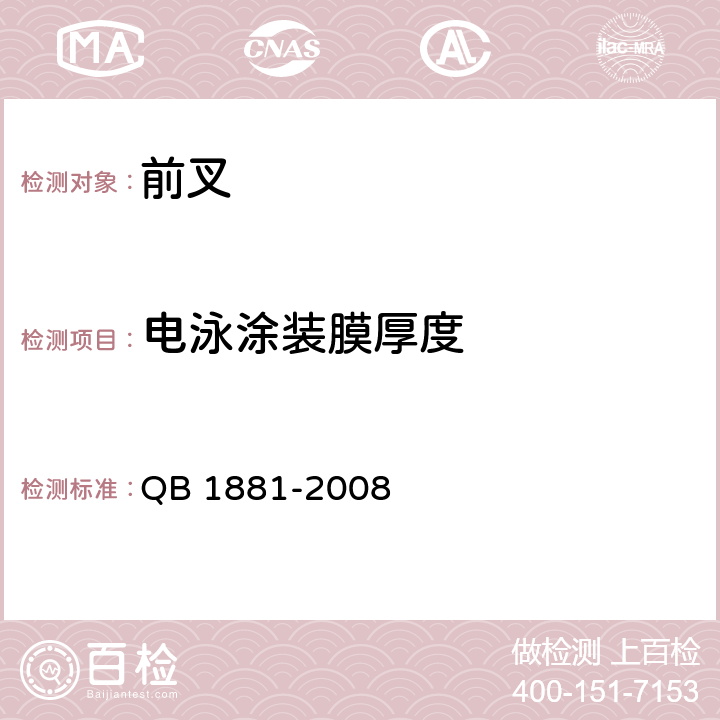 电泳涂装膜厚度 自行车 前叉 QB 1881-2008 4.3.2