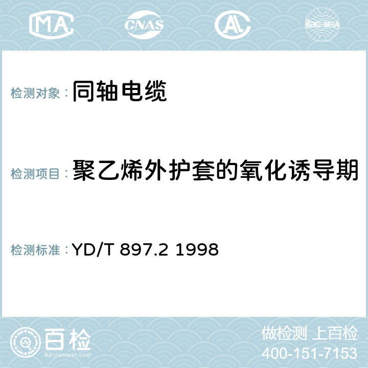 聚乙烯外护套的氧化诱导期 接入网用同轴电缆 第2部分同轴配线电缆一般要求 YD/T 897.2 1998 4.7.2