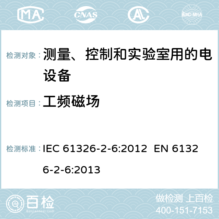 工频磁场 测量、控制和实验室用的电设备 电磁兼容性要求 第2-6部分：特殊要求 体外诊断(IVD)医疗设备 IEC 61326-2-6:2012 EN 61326-2-6:2013 6.2/表1