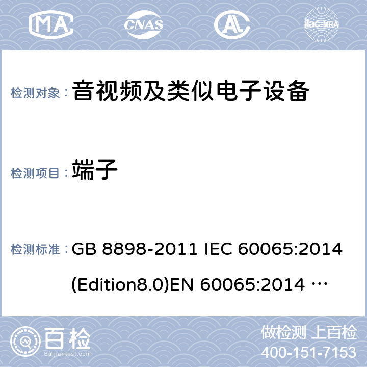 端子 音频、视频及类似电子设备 安全要求 GB 8898-2011 IEC 60065:2014(Edition8.0)EN 60065:2014 UL 60065 Ed.8(2015) AS/NZS 60065:2012+A1:2015 15.0