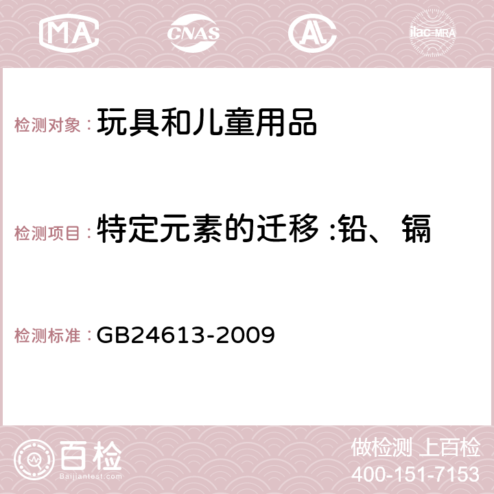 特定元素的迁移 :铅、镉、铬、汞、砷、锑、钡、硒 玩具用涂料有害物质限量 GB24613-2009 第4,5,6部分&附录B