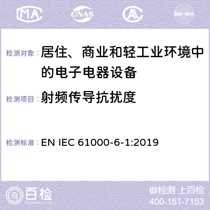 射频传导抗扰度 电磁兼容 通用标准 居住、商业和轻工业环境中的抗扰度试验 EN IEC 61000-6-1:2019 9