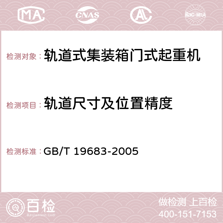 轨道尺寸及位置精度 轨道式集装箱门式起重机 GB/T 19683-2005 3.6.8、4.8.6