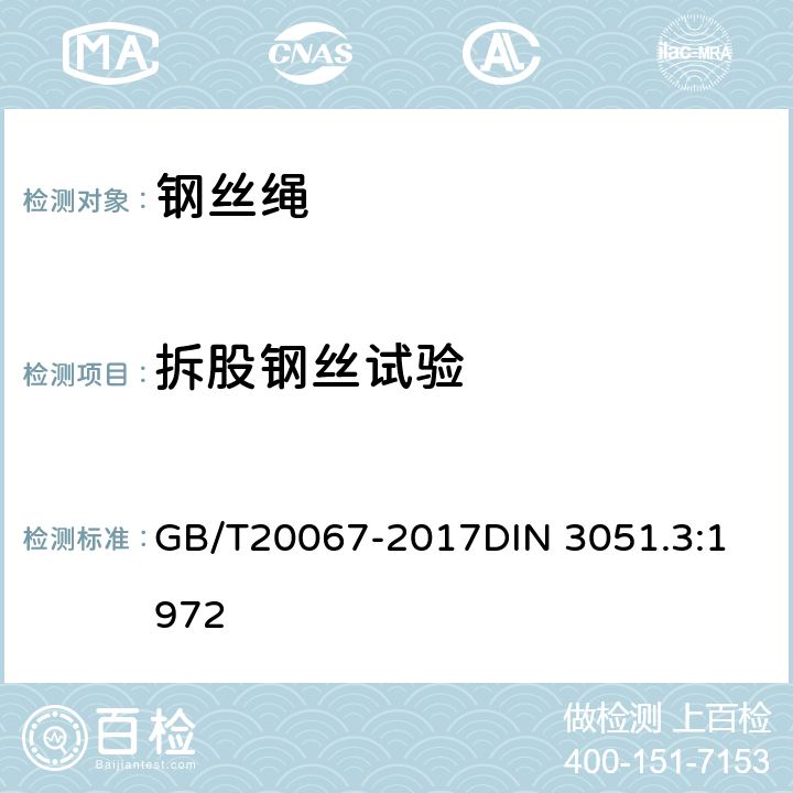 拆股钢丝试验 粗直径钢丝绳 GB/T20067-2017
DIN 3051.3:1972