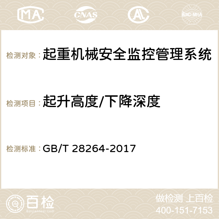 起升高度/下降深度 起重机械安全监控管理系统 GB/T 28264-2017 7.3.3