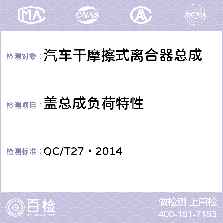 盖总成负荷特性 汽车干摩擦式离合器总成台架试验方法 QC/T27—2014 5.⒈ 3