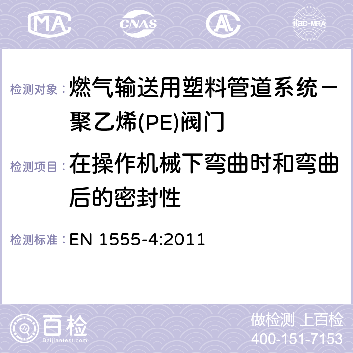 在操作机械下弯曲时和弯曲后的密封性 燃气输送用塑料管道系统－聚乙烯(PE)－第4部分：阀门 EN 1555-4:2011 7.2