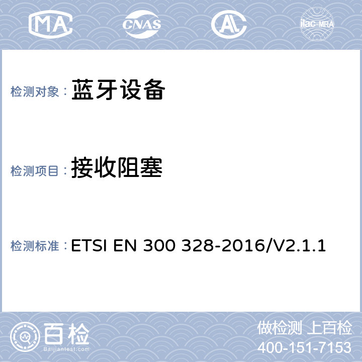 接收阻塞 宽带传输系统；工作在2.4GHz工科医频段且使用宽带调制技术的数据传输设备；覆盖2014/53/EU指令第 ETSI EN 300 328-2016/V2.1.1 4.3.2.11