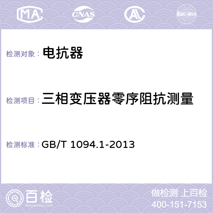 三相变压器零序阻抗测量 电力变压器 第一部分：总则 GB/T 1094.1-2013 11.1.4