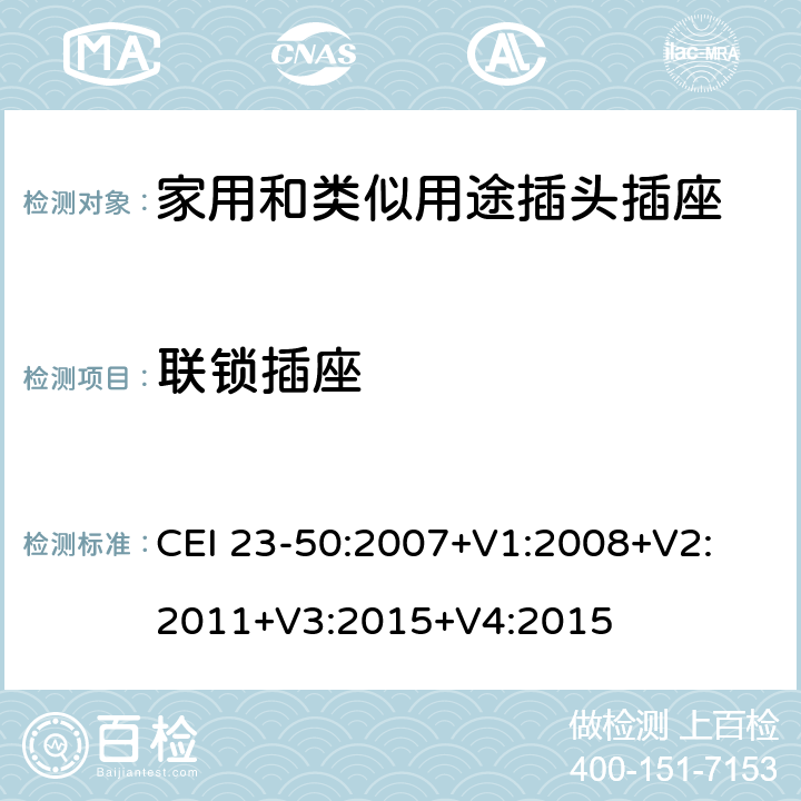 联锁插座 家用和类似用途插头插座 第1部分：通用要求 CEI 23-50:2007+V1:2008+V2: 2011+V3:2015+V4:2015 15