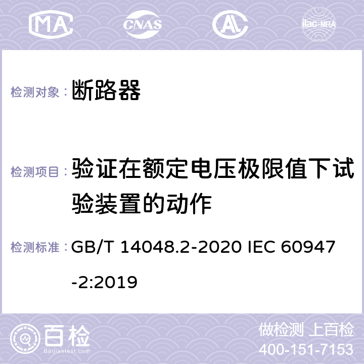 验证在额定电压极限值下试验装置的动作 低压开关设备和控制设备 第2部分：断路器 GB/T 14048.2-2020 IEC 60947-2:2019 M.8.5