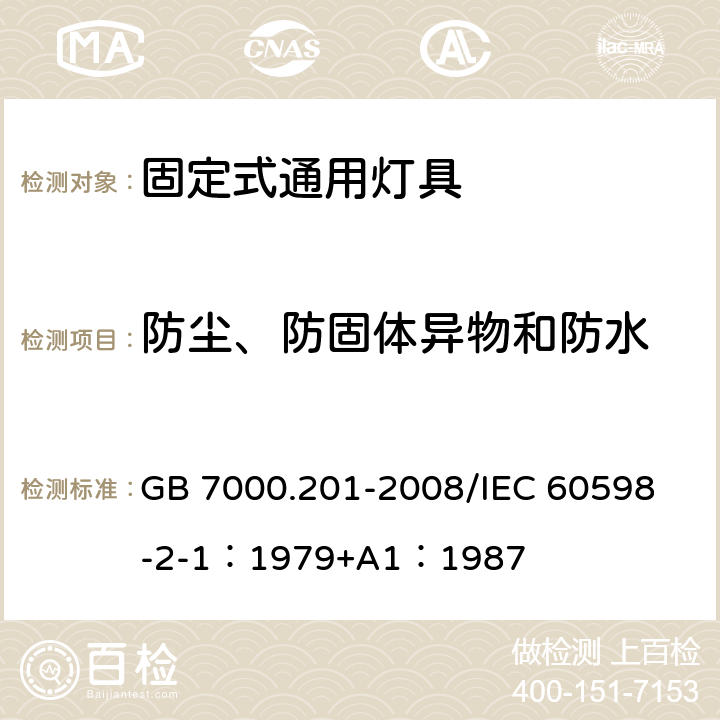 防尘、防固体异物和防水 灯具 第2-1部分：特殊要求 固定式通用灯具 GB 7000.201-2008/
IEC 60598-2-1：1979+A1：1987 13