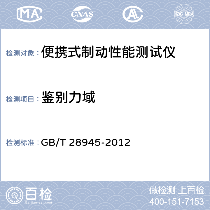 鉴别力域 《便携式制动性能测试仪》 GB/T 28945-2012 5.7