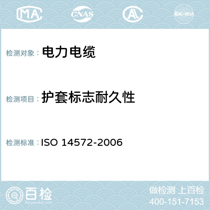 护套标志耐久性 14572-2006 道路车辆.60 V和600 V圆形,有护套屏蔽和无屏蔽的单芯或多芯电缆.基本高性能电缆的试验方法和要求 ISO  11.2